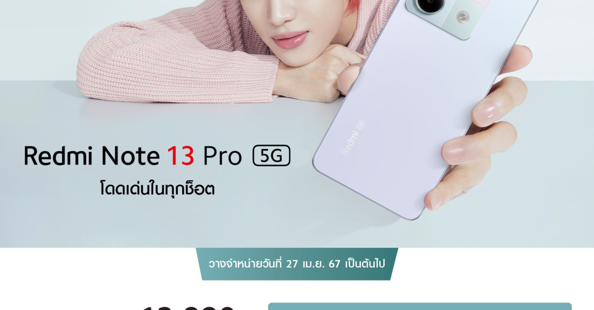 Redmi Note 13 Pro 5G วางจำหน่ายในประเทศไทยอย่างเป็นทางการตั้งแต่ 27 เม.ย. 67 เป็นต้นไป ในราคาเพียง 12,990 บาท